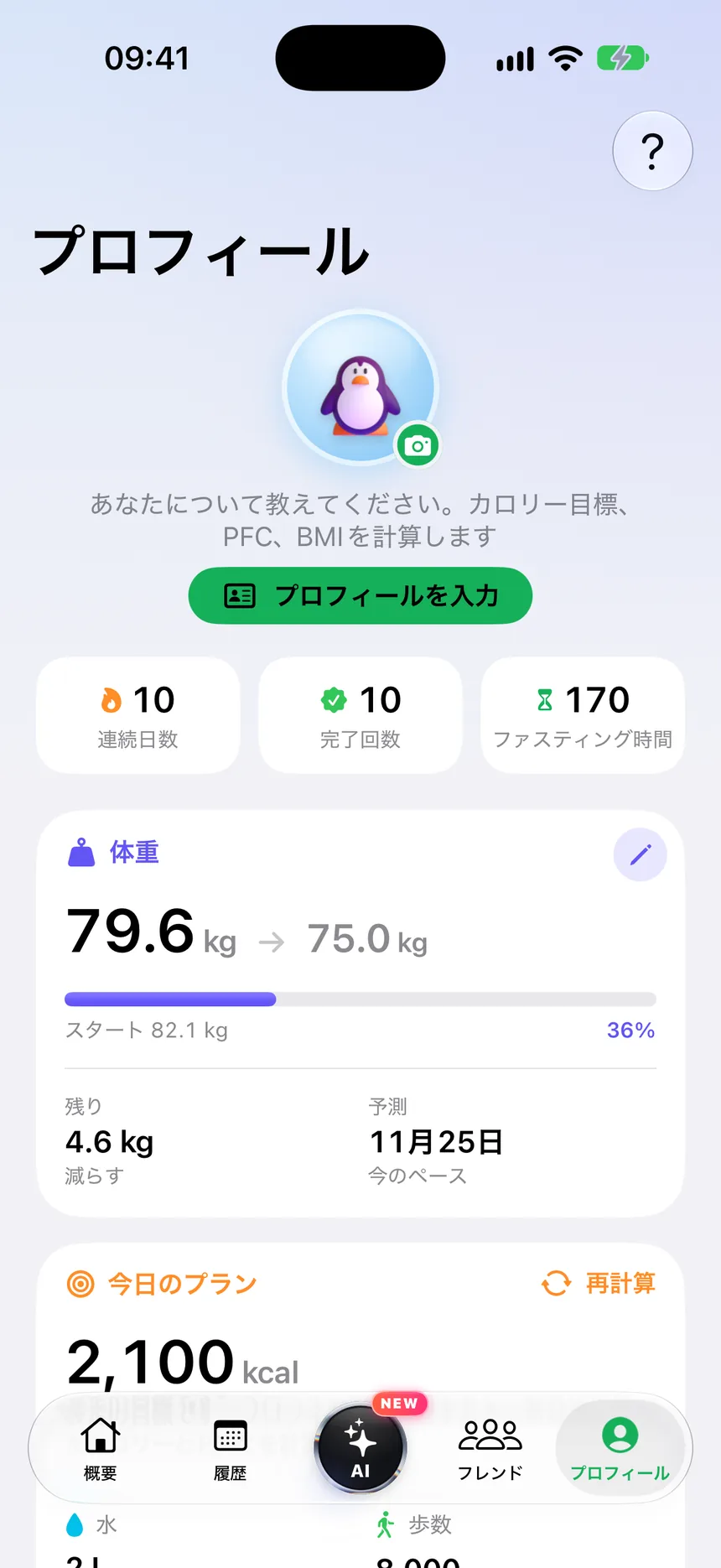 プロフィール：目標体重、予測、1日のカロリー目標