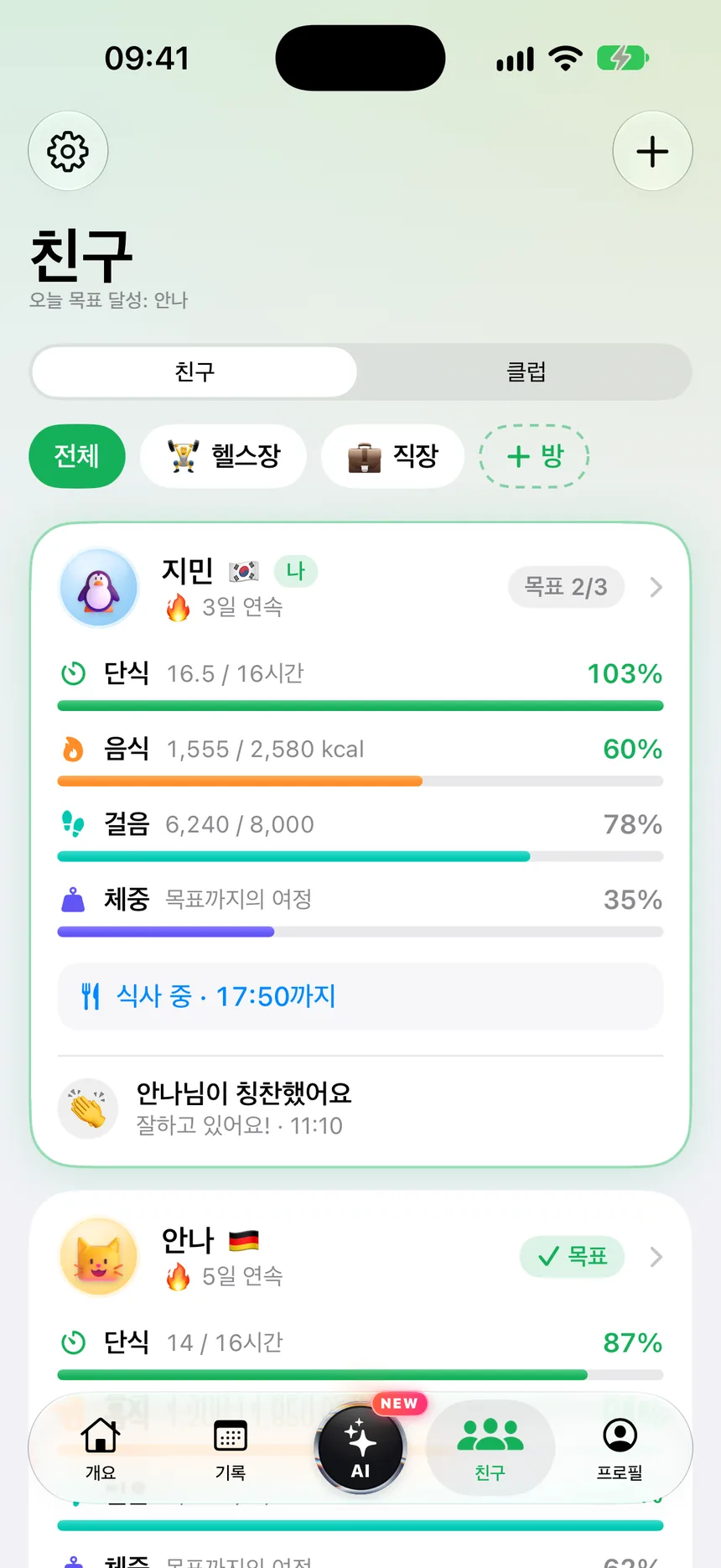 친구 카드: 단식, 식사, 걸음 수, 체중