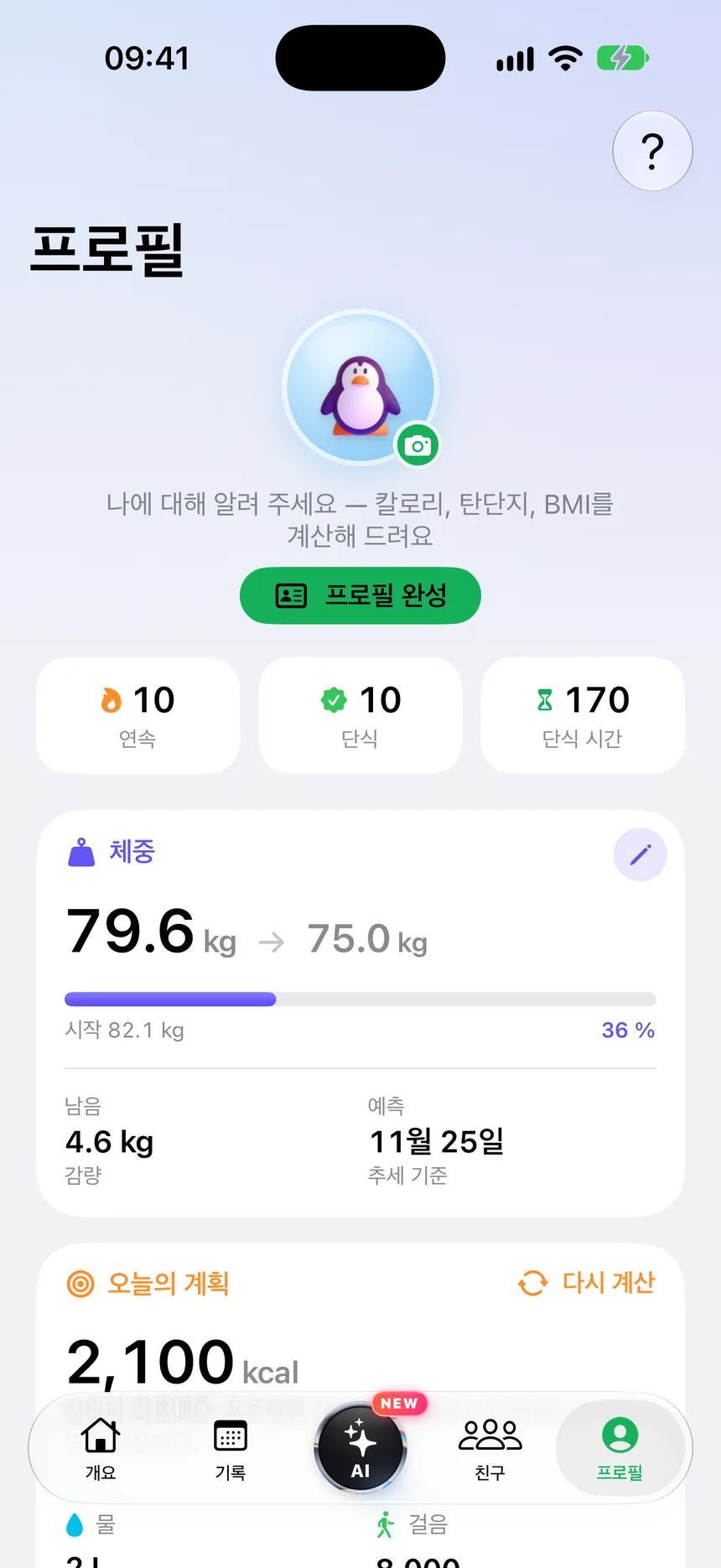 프로필: 목표 체중, 예상 날짜, 하루 칼로리 권장량