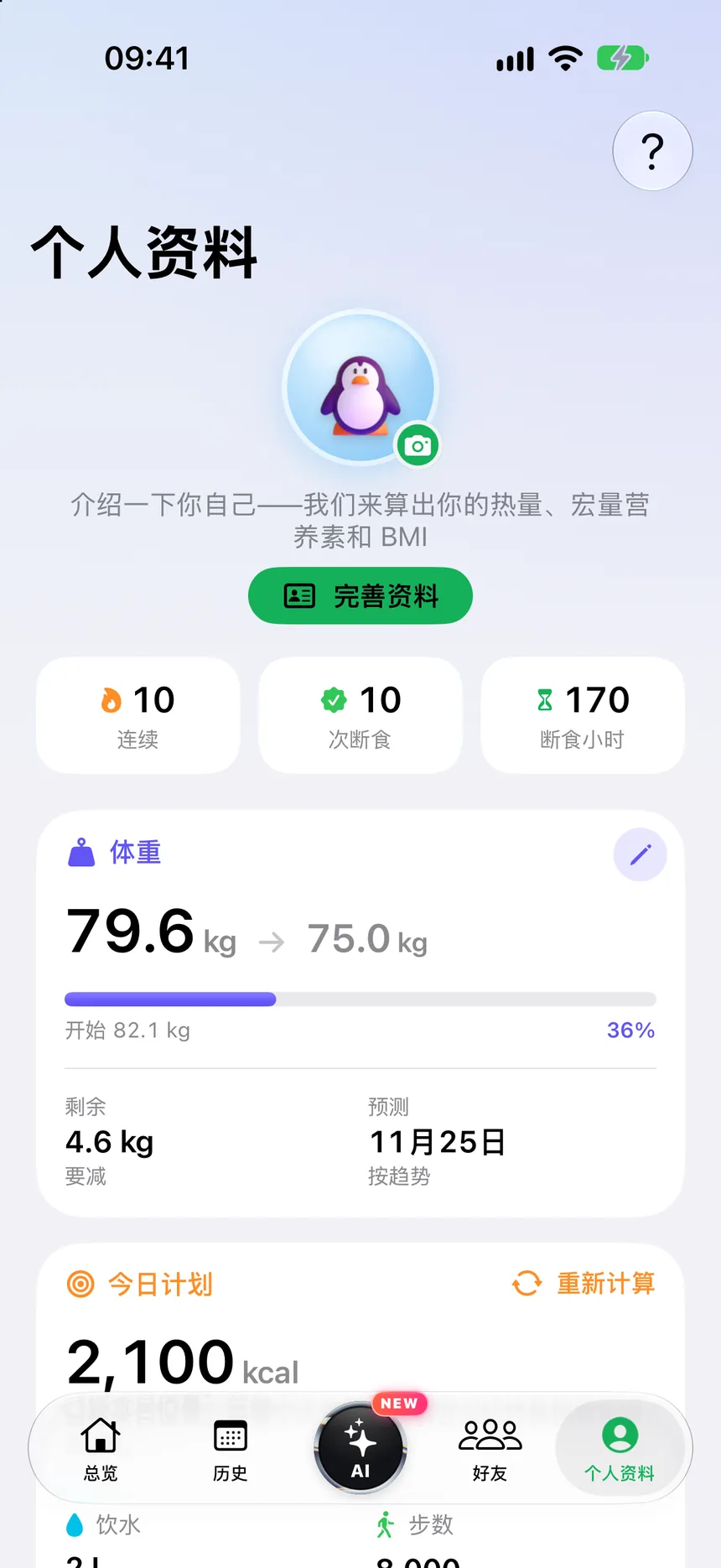 个人资料：体重目标、预测和每日热量计划